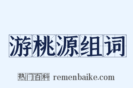 游桃源组词是什么意思的图片
